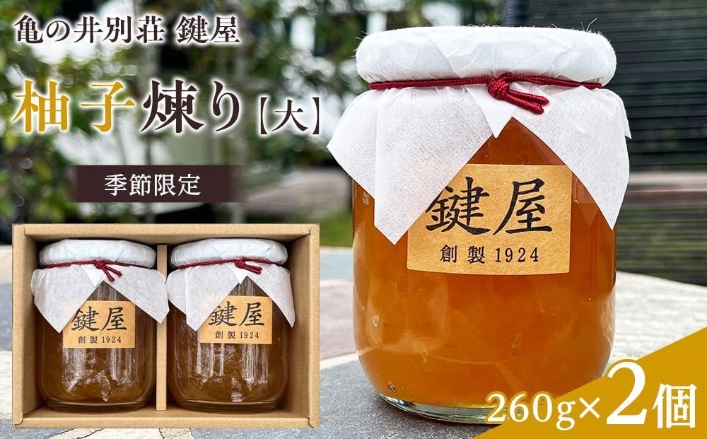 
【亀の井別荘 鍵屋】柚子煉り（大）260g × 2個＜季節限定＞
