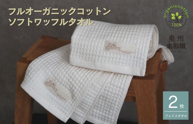 【オーガニックコットン100％】泉州南部織ふんわりワッフルフェイスタオル2枚【大阪 泉佐野 大阪府 泉佐野市】
