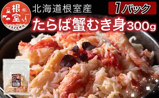 A-76038【12/21まで年内配送】 【北海道根室産】たらば蟹むき身300g×1P
