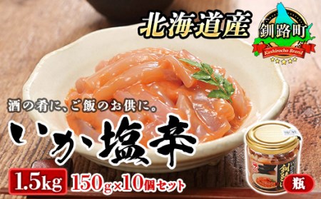 ＜北海道産＞いか塩辛 釧路港＜瓶＞150g×10コ(塩辛セット)_塩辛セット 塩辛 烏賊 いか イカ セット 北海道 昆布のまち 釧路町 ご飯 米 無洗米 にも最適_【配送不可地域：離島】【1104698】