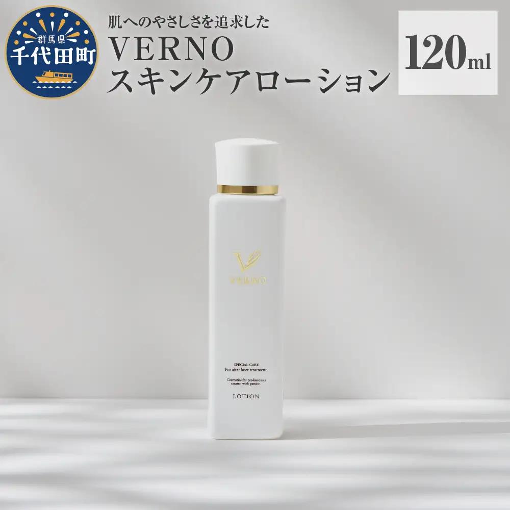 VERNO SKIN CARE LOTION 120ml ※沖縄・離島配送不可 