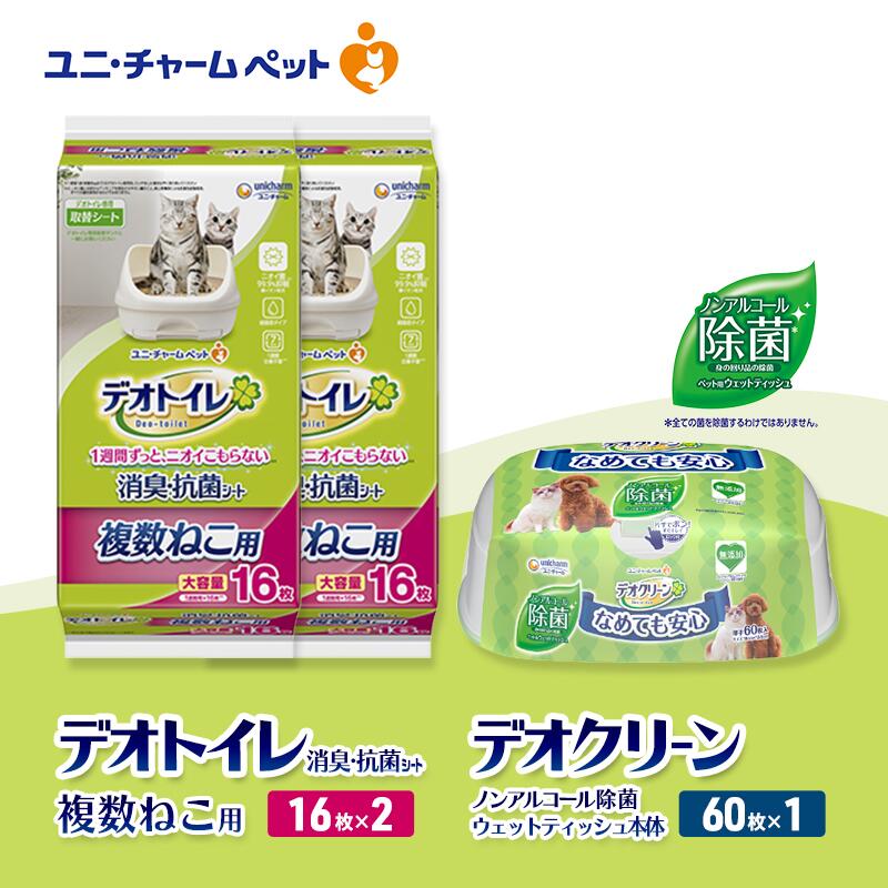 【ふるさと納税】デオトイレ 複数ねこ用 消臭・抗菌 シート 16枚×2 デオクリーン ノンアルコール 除菌 ウェットティッシュ 本体 60枚×1 ペットシーツ ペットシート トイレ 猫 猫用トイレ ペット 清潔 ユニ・チャーム　お届け：通常ご寄附頂いてから約1～2ヶ月以内に発送