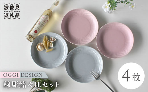 【波佐見焼】線彫 銘々皿 小皿 4枚セット (グレー・ピンク) 食器 皿 【石丸陶芸】 [LB43]