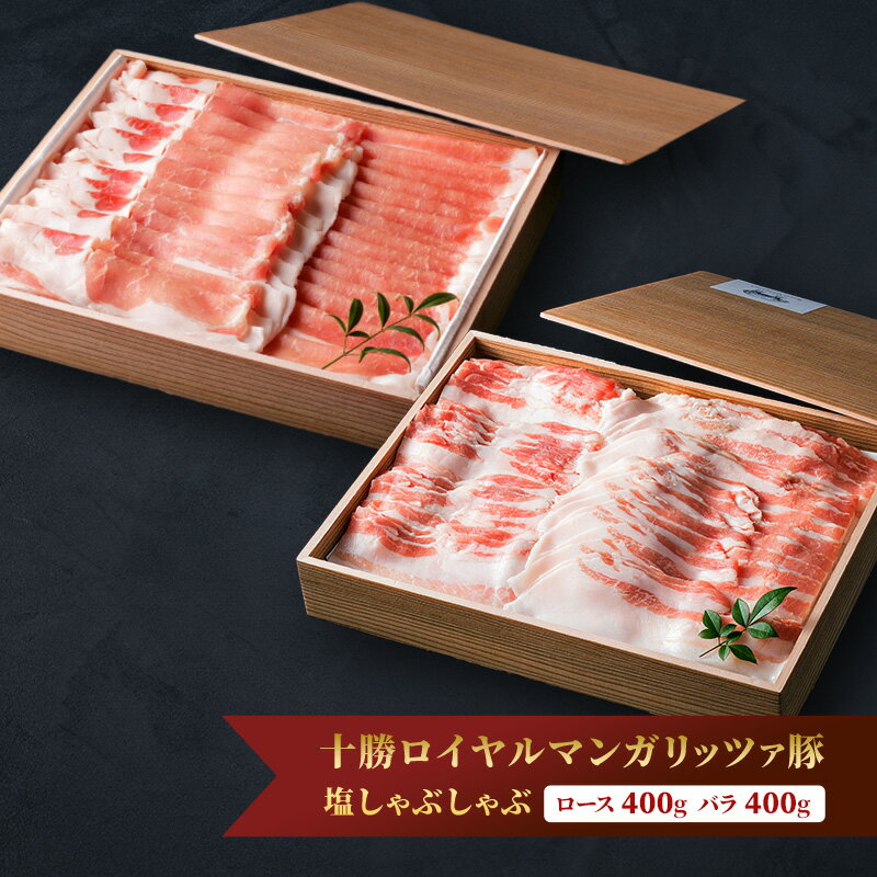 【ふるさと納税】国宝・十勝ロイヤルマンガリッツァ豚 塩しゃぶしゃぶ ロース400g・バラ400g 食べ比べ 北海道 幕別町 【 豚肉 豚 しゃぶしゃぶ 塩 湖塩 冷凍 生 】　お届け：2025年2月上旬より出荷開始