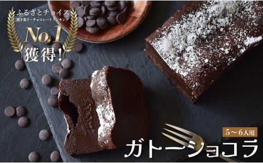 濃厚 ガトーショコラ 1本 18cm｜なめらか 小麦粉不使用 高級感 しっとり ご褒美 手作りスイーツ ギフト お取り寄せ 絶品 洋菓子 デザート人気 クーベルチュール ベルギー 大人 チョコレート ケーキ 子ども 高知県 大月町