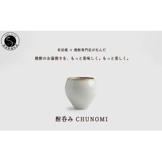 有田焼 酎呑みCHUNOMI 李朝 焼酎グラス【ヤマト陶磁器】お湯割り 焼酎グラス 焼酎 晩酌 お酒 酒器 渕さび おしゃれ cn028