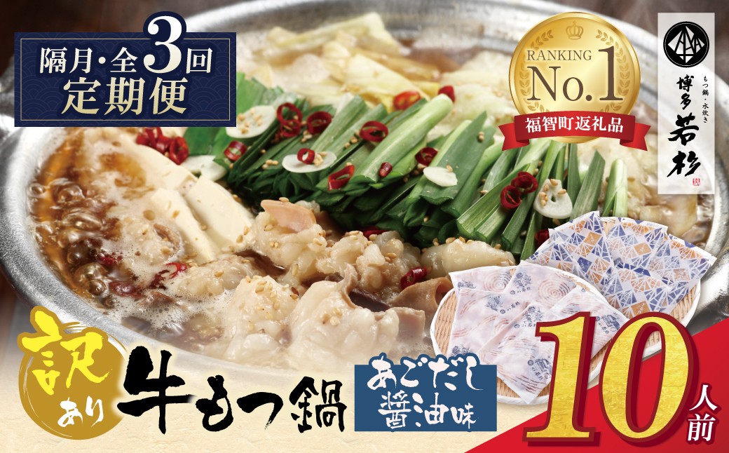 
                  Z61-303 博多若杉 【訳あり】牛もつ鍋(2人前×5セット)あごだし醤油味 定期便 (隔月・年3回) もつ鍋 ホルモン 肉 鍋 福岡 博多 もつ鍋 モツ鍋 国産 醤油 モツ もつ 鍋セット もつ鍋 モツ鍋 あごだし醤油 訳アリ リピート 人気 おすすめ 国産牛 国産 10人前 大容量 訳あり
                