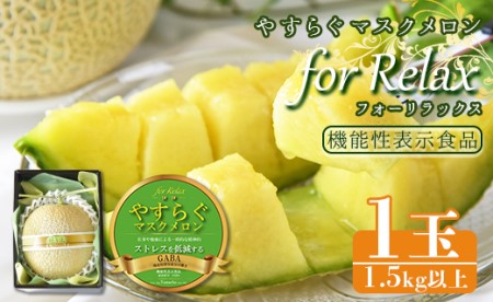 【機能性表示食品】メロン 青肉 やすらぐマスクメロン for Relax（フォー リラックス） 1玉（1.5kg以上）- 果物 フルーツ 旬 季節 GABA 青肉メロン 箱入り 国産 特産品 yt-0
