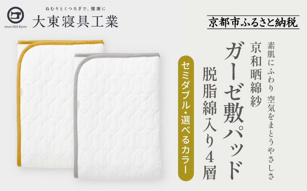 
            【大東寝具】～オールシーズン快適に使える敷パッド～ 京和晒綿紗 ガーゼ敷パッド（脱脂綿入り）4層 セミダブル＜選べるカラー＞［ 京都 寝具 老舗 敷パッド ふとん 人気 おすすめ 快眠 寝ごこち 睡眠 健康 お取り寄せ 通販 送料無料 ふるさと納税 ］
          