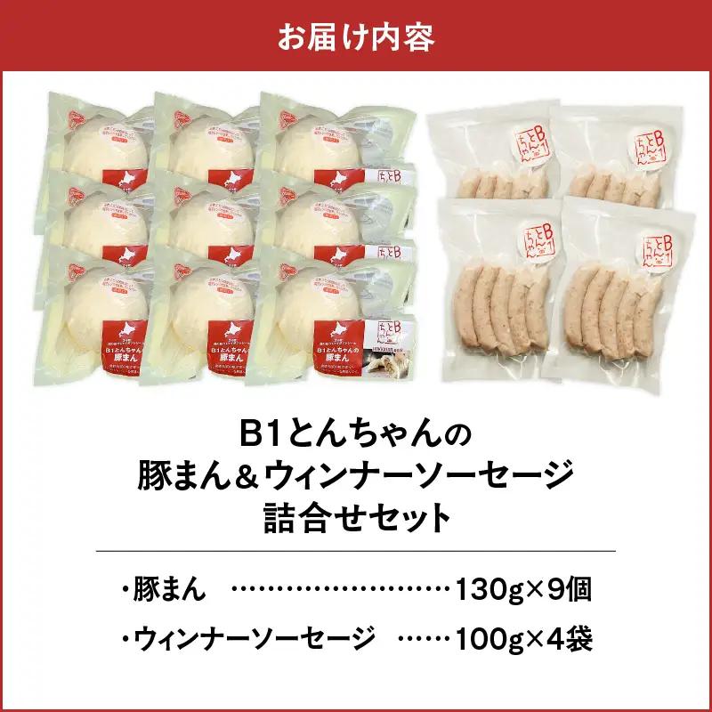 【10営業日以内に発送】 B1 とんちゃん の 豚まん 9個 、 ウィンナー ソーセージ 4袋 セット T010-002-03 惣菜 総菜 加工食品 スピード配送 最短 すぐ届く お急ぎ