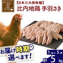 【ふるさと納税】 比内地鶏 手羽さき 5kg（1kg×5袋） お届け時期選べる 5キロ 国産 冷凍 鶏肉 鳥肉 とり肉 手羽先 配送時期選べる