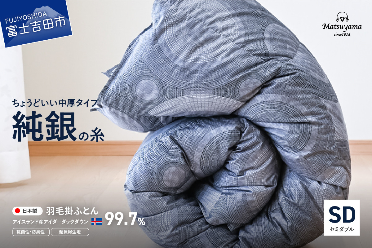 
            【純銀の糸】ちょうどいい中厚タイプの羽毛布団【アイスランド産アイダーダックダウン99.7％】セミダブル 合掛け 羽毛布団 寝具 掛けふとん 布団 掛布団 ふとん 山梨 富士吉田
          