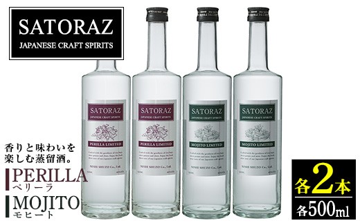 
                  No.895 西酒造のスピリッツ・SATORAZのペリーラ(500ml×2本)とモヒート(500ml×2本)洋酒 酒 飲み比べ アルコール ペリーラ モヒート 家飲み 宅飲み 薩摩芋 米麹 紫蘇 ミント 常温 常温保存【西酒造】【896】
                