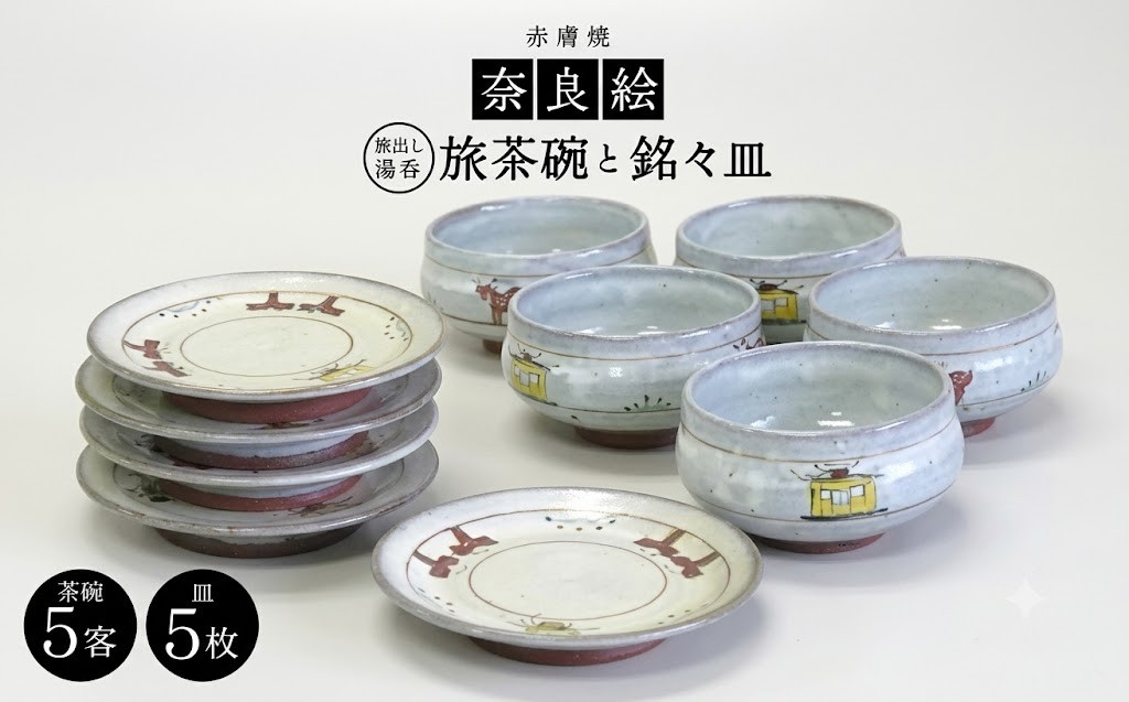 
                  奈良絵旅茶碗（汲出し湯呑）５客と奈良絵銘々皿５枚セット 大塩 昭山 茶碗 皿 奈良絵 内祝い 引き出物 金婚式 プレゼント お祝い 古希 喜寿 新春 誕生日 お礼 返礼品 寄付 故郷納税 奈良 なら
                