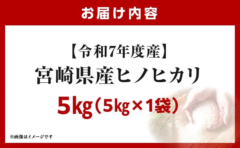宮崎県産米 ヒノヒカリ 5kg（5kg×1袋）_b0919_su_x3