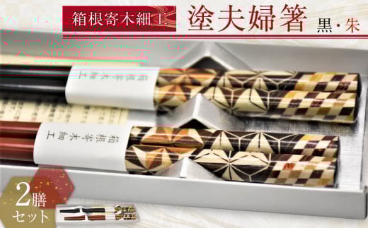 箱根寄木細工　塗夫婦箸