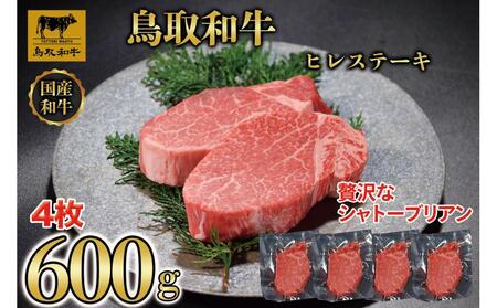 【8か月定期便】鳥取和牛ヒレステーキ4枚(600g) 2078|和牛