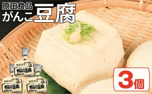 豆腐 セット 3個 がんこ豆腐 木綿 絹ごし 豆腐詰め合わせ 大豆食品 健康志向 お取り寄せ グルメ 送料無料 徳島県 吉野川市