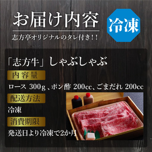 「志方牛」しゃぶしゃぶ(400g)〈しゃぶしゃぶ 牛肉 400グラム 志方牛 国産 牛 和牛 おすすめ おいしい こだわり たれ付き 鍋 セット 詰め合わせ 〉