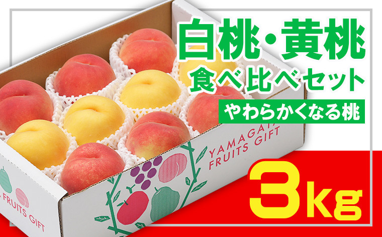 
            ☆フルーツ王国山形☆白桃・黄桃食べ比べセット 秀品3kg [やわらかくなる桃] 【令和7年産先行予約】FS23-829 くだもの 果物 フルーツ 山形 山形県 山形市 2025年産
          