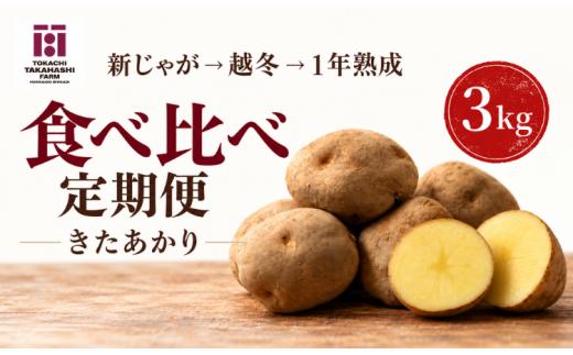 【全3回／きたあかり】じゃがいもは、寝かせるほどおもしろい。新じゃが・越冬・1年熟成定期便 【ふるさと納税 人気 おすすめ ランキング おつまみ ジャガイモ じゃがいも 芋 いも じゃがバター コロッケ 野菜 北海道 鹿追町 送料無料】 SKAH004