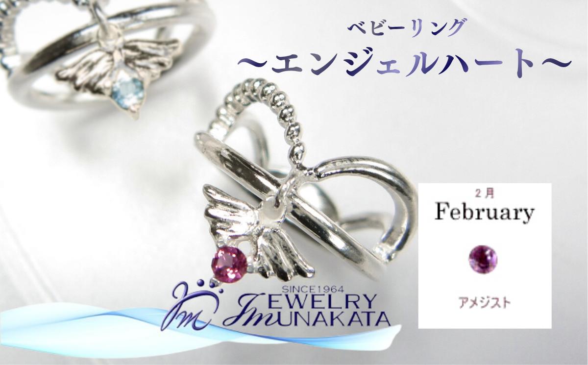
                  ジュエリームナカタ　【2月 アメジスト】 ベビーリング　～エンジェルハート～　シルバー製／チェーンなし【11100-2348】
                