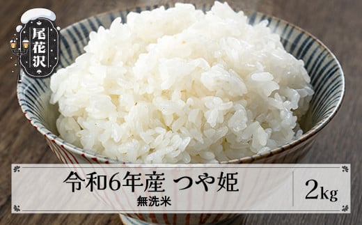 米 無洗米 2kg つや姫 特別栽培米 令和6年産 2024年産 尾花沢市産 送料無料 kg-tsmxb2