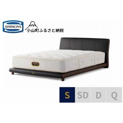 ふるさと納税 小山町 シモンズ/シングルベッドグレースサルーン/6.5GVプレミアムAA21223ブラック