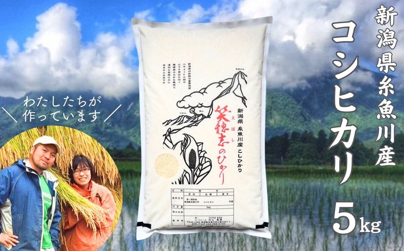 
                  スピード発送【数量限定】令和7年産 新潟県産コシヒカリ『笑穂志(えぼし)のひかり』5kg U'ファーム【米 お米 白米 こめ コメ こしひかり ご飯 ライス ふるさと納税米 新潟県 糸魚川産 2025年産 5キロ 食品 人気 おすすめ】
                