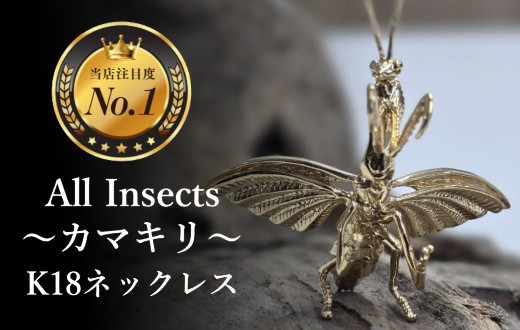 
                  【18金ネックレス】カマキリ　幻の昆虫アートジュエリーAll insects【個数限定】CB-73
                