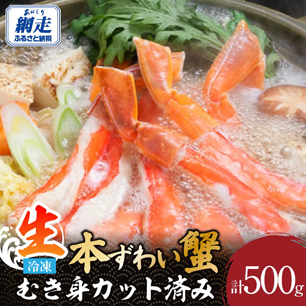 【ふるさと納税】【12/30までお届け受付中】下処理不要！生冷凍 本ズワイガニむき身 500g　カット済み【 ふるさと納税 人気 おすすめ ランキング 生冷凍 本ずわいがに ずわいがに 生食可 かに脚 北海道 網走市 送料無料 】 ABE007