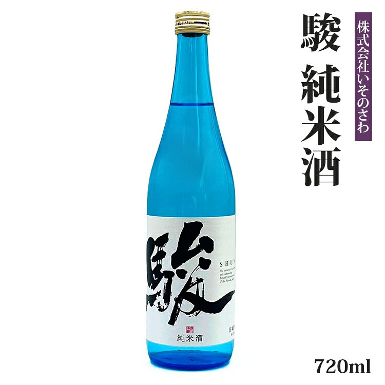 【ふるさと納税】日本酒 駿 純米酒 720ml 山田錦 100% 精米歩合 60% 酒 清酒 香り キレ 九州 福岡 お酒 地酒 蔵元 贈り物 贈答 ギフト プレゼント 手土産 お祝い 内祝い お返し お礼 敬老の日 父の日 お歳暮 お中元