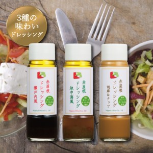 ドレッシング 200ml 3種 赤屋根の オリーブオイル  ドレッシング
