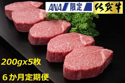 【ANA限定】【6カ月定期便】佐賀牛 ヒレステーキ 200g×5枚(計30枚)【佐賀牛 ヒレステーキ フィレステーキ ヒレ肉 フィレ やわらか 上質 サシ 美味しい クリスマス】 O-A030347