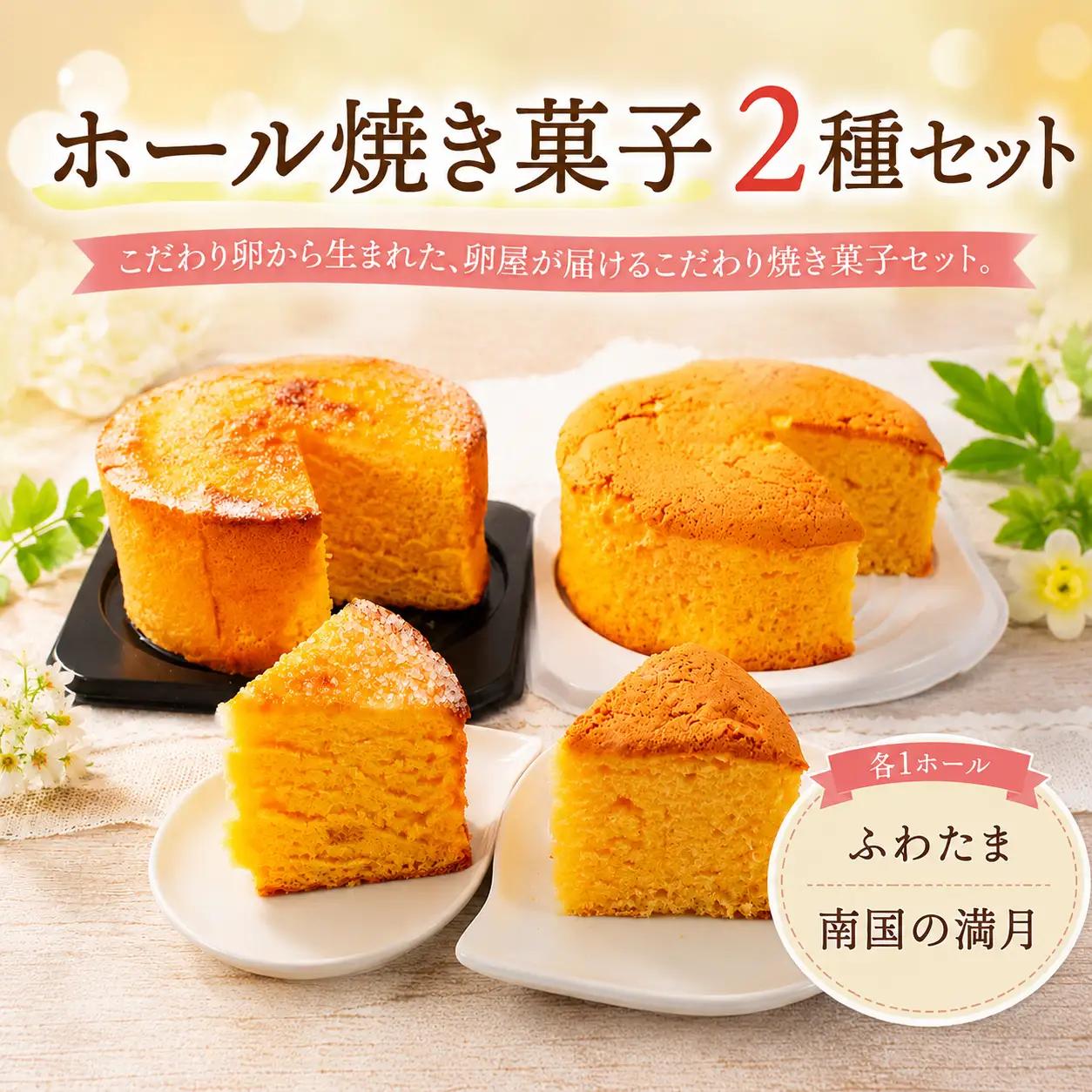 【焼き菓子】 ホール 2種 A セット お菓子 カステラ