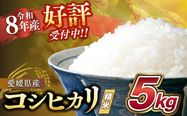 
                  【令和8年産新米】愛媛県産 コシヒカリ 5kg ｜ ご飯 白米 お米 5kg 10kg 20kg 精米済み 先行予約 ※2026年10月下旬～12月下旬頃に順次発送予定 ※離島への配送不可
                
