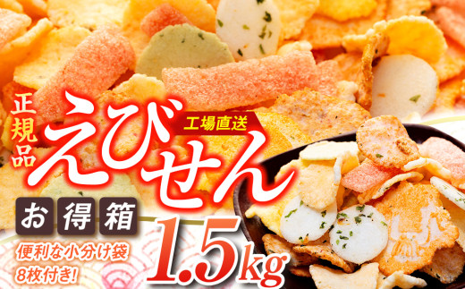 えびせんべい 箱 1.5kg 詰め合わせ えびせん 家庭用 えびせんべい 海老煎餅 海老せんべい エビ煎餅 えび煎餅 エビせんべい 魚介 海鮮 お菓子 えびせんべい 愛知県産えびせんべい えびせんべい 海老せんべい えび せんべい ギフト おすすめ 人気 ふるさと納税えびせんべい 愛知県南知多町 せんべい センベイ 煎餅 senbei SENBEI おせんべい 美味しいせんべい 人気せんべい