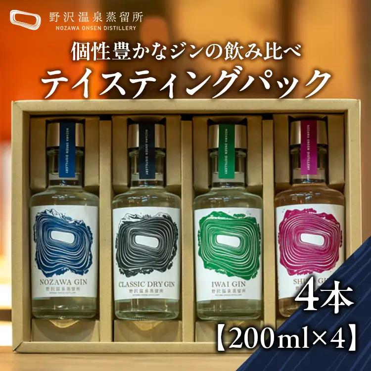 オリジナルジン テイスティングパック | Gn2-5 お酒 アルコール 国産 ジントニック 蒸留酒 ボタニカル スピリッツ