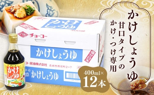 かけしょうゆ 400ml 12本 セット 甘口 減塩 大人気 しょうゆ 醤油 国産