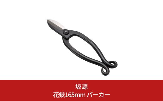花鋏165mm パーカー 華道 生け花 生花 花ハサミ フラワーアレンジメント [坂源] 【015S171】