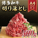 【ふるさと納税】博多和牛切り落とし　500g(芦屋町)【配送不可地域：離島】【1278002】