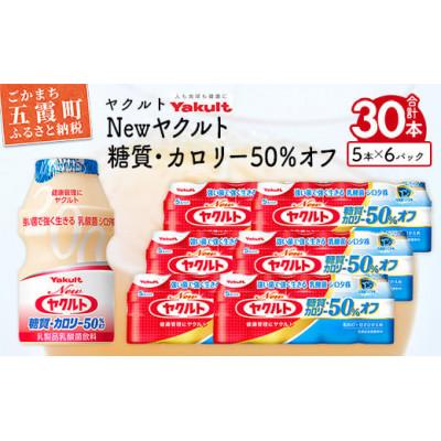 ふるさと納税 五霞町 New ヤクルト 糖質・カロリー50%オフ30本セット