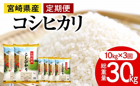 《3ヶ月に1回発送》定期便 宮崎産コシヒカリ10kg(5kg×2袋) ×3回 計30kg お届け月が選べます