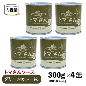 トマさんソース グリーンカレー味1.2kg（300g×4缶）【 さんま トマト 野菜  さんま缶詰 秋刀魚缶詰 おかず さんま魚介缶詰 おつまみ缶詰 保存食 防災 備蓄缶詰 非常食 缶詰 さんま 魚介