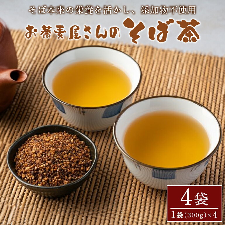 【ふるさと納税】お蕎麦屋さんの そば茶 (300gx4袋) お茶 そば 健康茶 ルチン タンパク質 ビタミン ミネラル 国産 ソバ茶 ノンカフェイン カフェインレス 美容 健康 添加物 無添加 蕎麦 蕎麦茶 おちゃ 国産お茶 国産茶 飲料 飲み物 茨城県 笠間市
