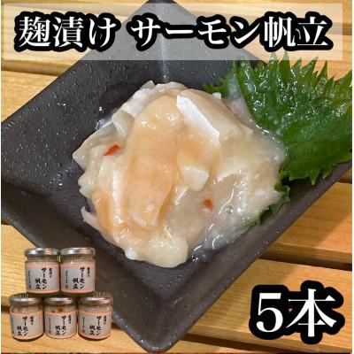 ふるさと納税 小田原市 サーモン帆立【90g×5本】【サーモンと帆立の塩辛、日本酒、焼酎のおつまみに】【神奈川県小田原市】