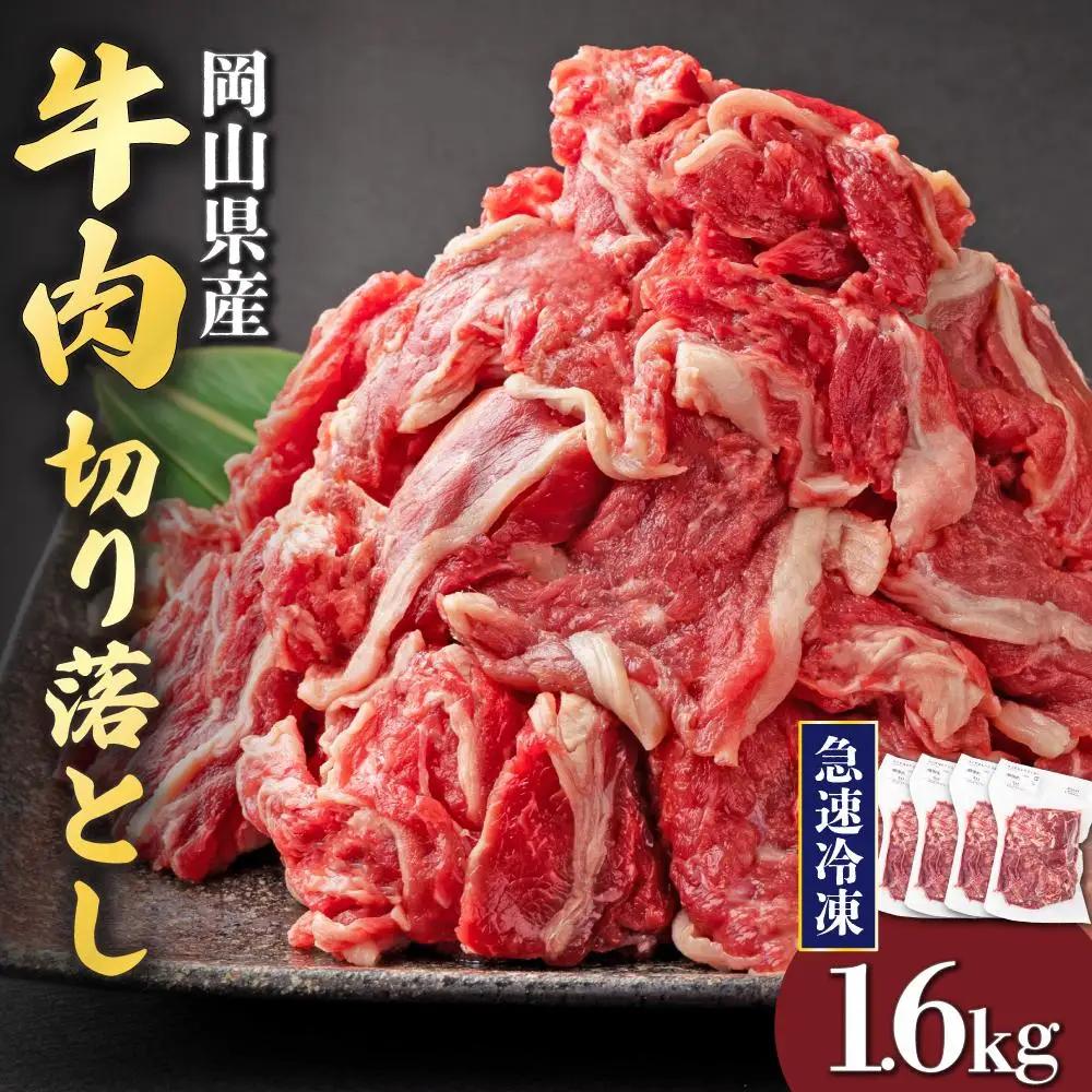 【1月配送】岡山県産牛肉切り落とし約1.6kg（約400g×4パック） [015-a012-01]| 肉 牛肉 切り落とし バラ 国産牛 冷凍 小分け 牛丼 すき焼き 岡山県 鏡野町