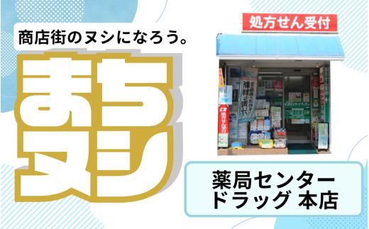 【薬局センタードラッグ本店】垂水商店街 店舗サポーター