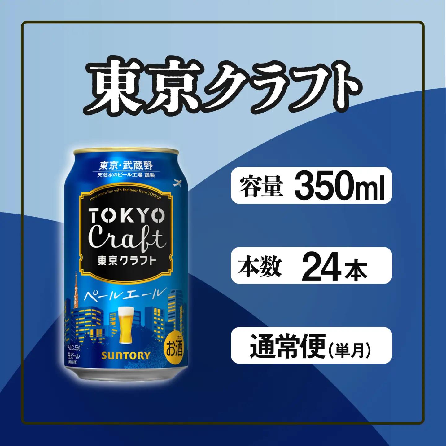 東京クラフト　ペールエール350ml缶×24本 ※沖縄・離島配送不可