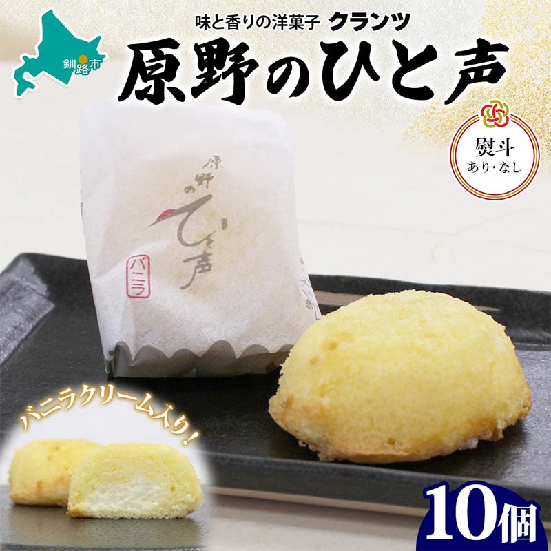 【ふるさと納税】＜選べる熨斗あり・なし＞原野のひと声 バニラ 10個入り個包装 釧路銘菓 生クリーム入りカステラ 洋菓子 北海道土産 釧路湿原 贈答 ばらまき菓子 ギフト 銘品 クランツ 冷凍 北海道釧路市 送料無料 F4F-5135var